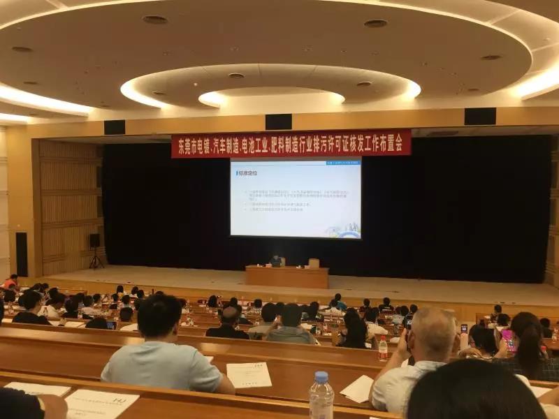 電鍍汽車電池肥料行業(yè)排污證核發(fā)布置會(huì)