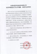 東莞市藍(lán)禾包裝材料有限公司生態(tài)環(huán)境違法行為公開道歉、承諾守法聲明書