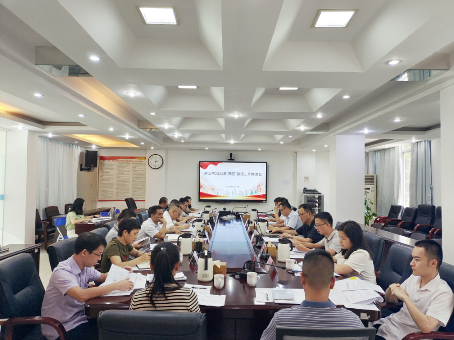 佛山市2023年“兩區(qū)”建設(shè)工作推進(jìn)會(huì).jpg